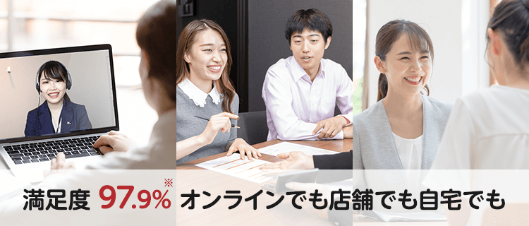 満足度97.9％ オンラインでも店舗でも自宅でも