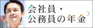 会社員・公務員の年金