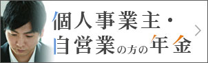 個人事業主・自営業の方の年金