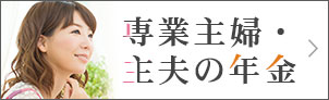 専業主婦・主夫の年金