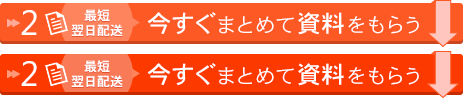 今すぐまとめて資料をもらう 最短翌日配送