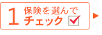 保険を選んでチェック