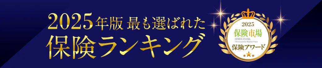 2025年版 最も選ばれた保険ランキング