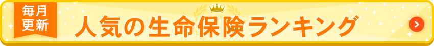 毎月更新 人気の生命保険ランキング