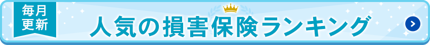 毎月更新 人気の損害保険ランキング