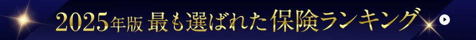 2025年版 最も選ばれた保険ランキング