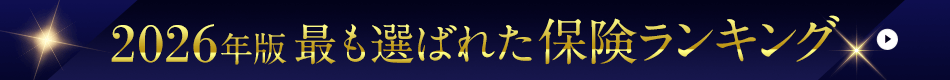 2026年版 最も選ばれた保険ランキング