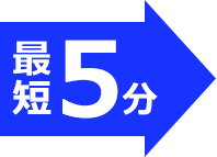 最短5分！