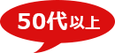 50代以上