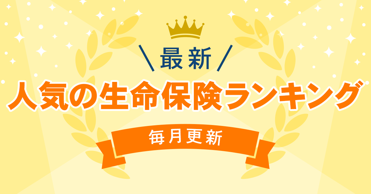 保険 おすすめ 死亡