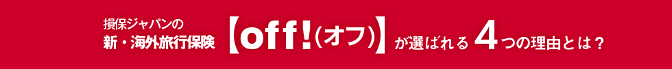 損保ジャパンの新・海外旅行保険【off!（オフ）】が選ばれる4つの理由とは？