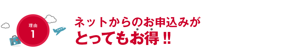 【理由1】ネットからのお申込みがとってもお得!!