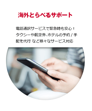 【海外とらべるサポート】電話通訳サービスで緊急時も安心！タクシーや航空券、ホテルの予約/手配を代行など様々なサービス対応