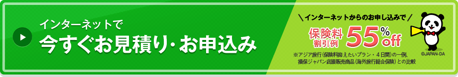 インターネットで今すぐお見積り・お申込み（インターネットからのお申し込みで保険料割引例55％off※アジア旅行（保険料抑えたいプラン・4日間）の一例、損保ジャパン店頭販売商品（海外旅行総合保険）との比較