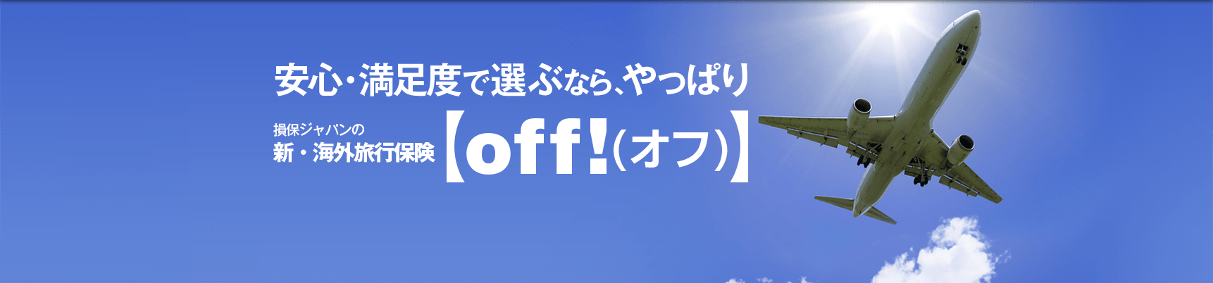 安心・満足度で選ぶなら、やっぱり損保ジャパンの新・海外旅行保険【off!（オフ）】