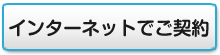 インターネットでご契約