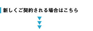 新しくご契約される場合はこちら