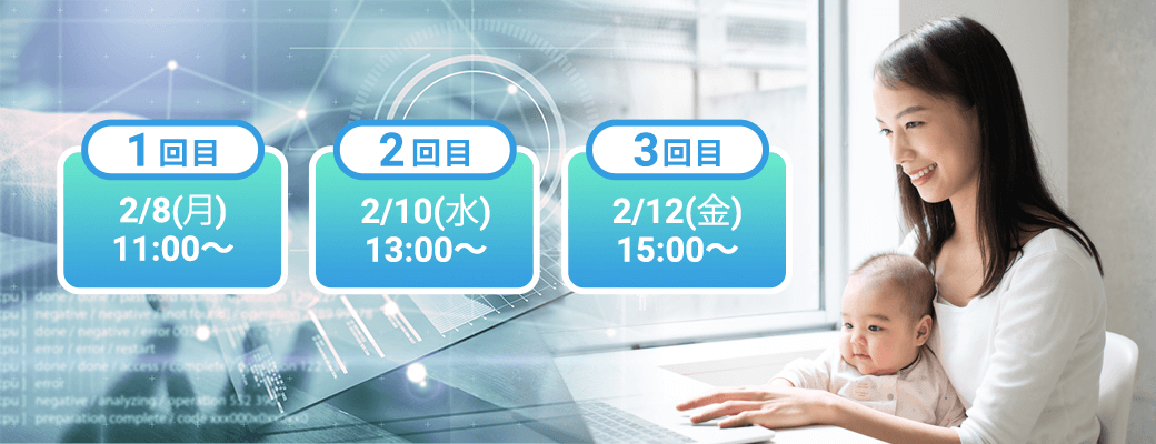 ① 2/8(月)11:00~ ② 2/10(水)13:00~ ③ 2/12(金)15:00~