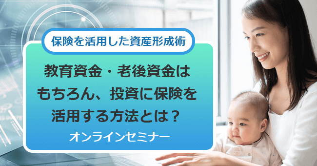 オンラインセミナーで将来のお金を「つくる」準備 オンラインセミナー