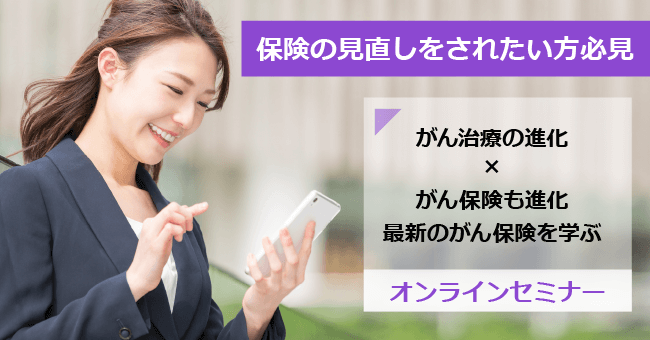 がん保険最前線～見直すと年齢があがっても保険料が下がるかも～ オンラインセミナー