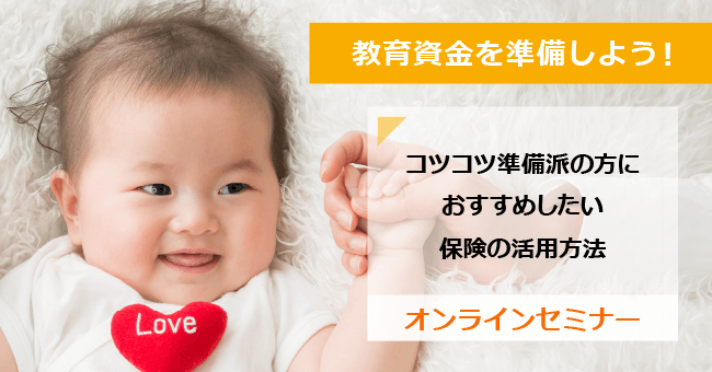 学資保険の真実～学費を準備する目的で保険を活用しよう～ オンラインセミナー