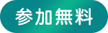 参加無料