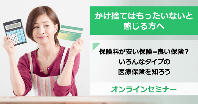 無駄にならない医療保険～かけ捨て嫌いの人は必見です～ オンラインセミナー