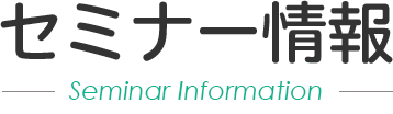 セミナー情報 Seminar information