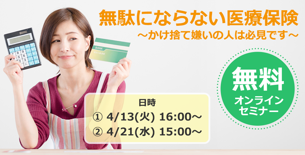 無料オンラインセミナー 無駄にならない医療保険~かけ捨て嫌いの人は必見です~
