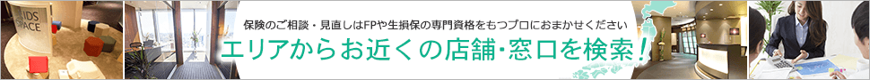 エリアからお近くの店舗・窓口を検索！