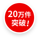 オンライン相談件数20万件突破