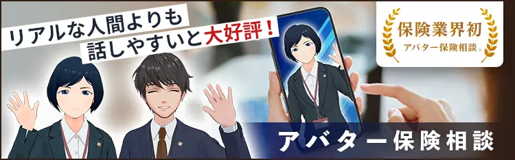 アバター保険相談