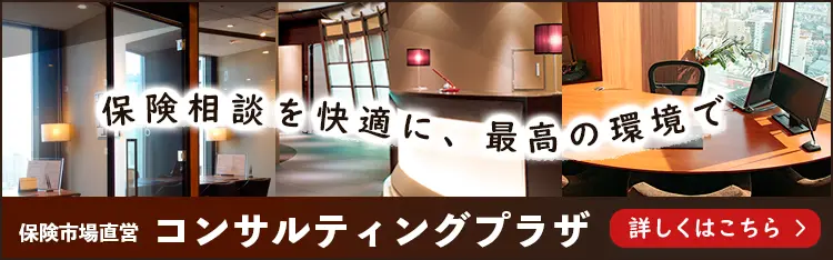 保険市場直営コンサルティングプラザ 詳しくはこちら