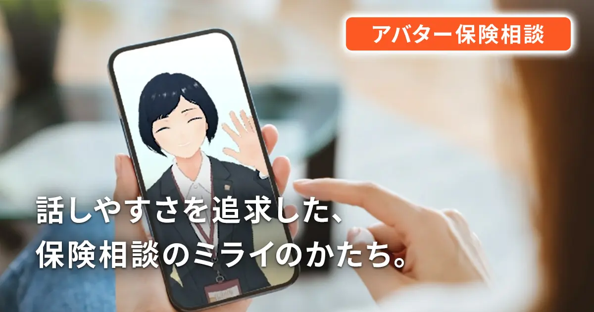 アバター保険相談 話しやすさを追求した、保険相談のミライのかたち。