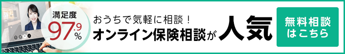 おうちで気軽に相談！オンライン保険相談が人気 無料相談はこちら