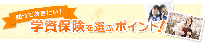 知っておきたい!学資保険を選ぶポイント!