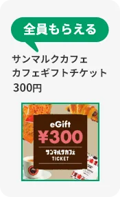 全員もらえる サンマルクカフェ カフェギフトチケット 300円