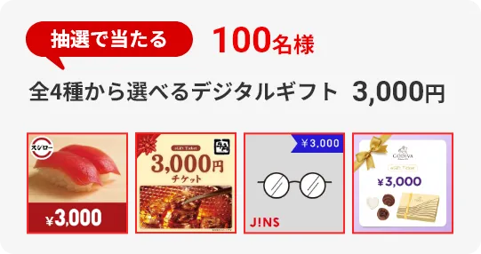 抽選で当たる 100名様 全4種から選べるデジタルギフト 3,000円