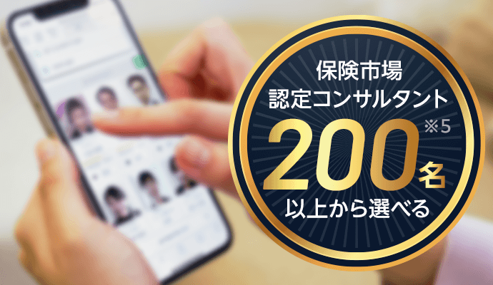保険市場認定コンサルタント200名以上から選べる