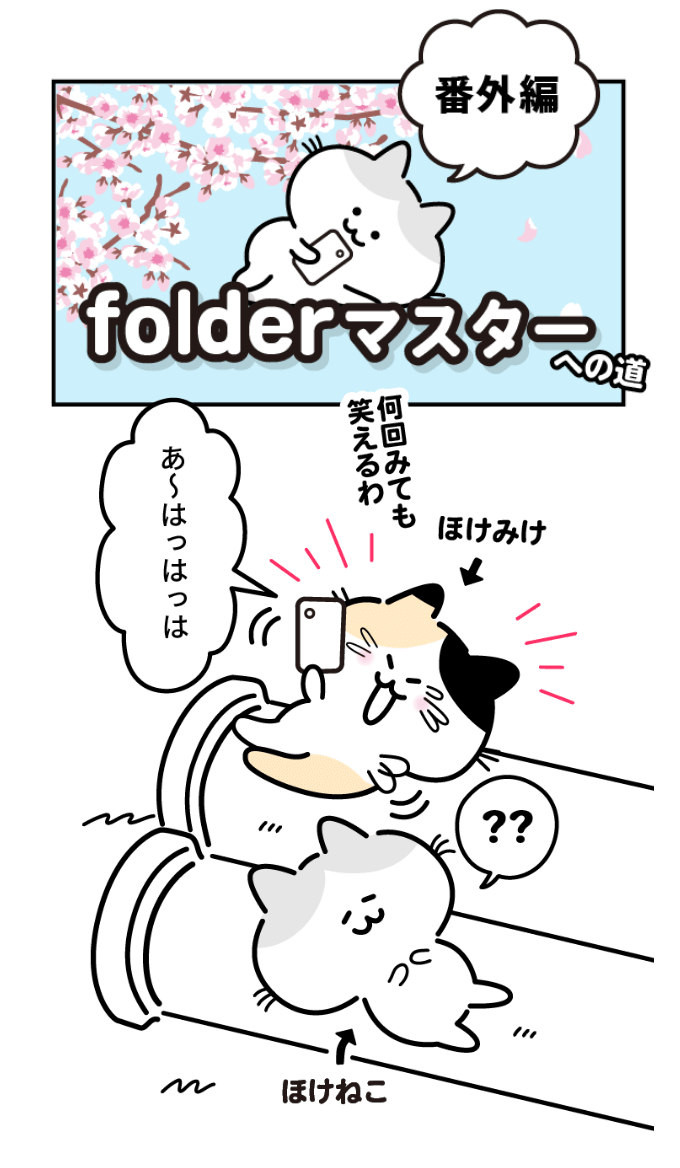 番外編「folderマスターへの道」