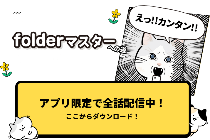 「folderマスターへの道」第1話から公開中！アプリ限定で全話配信中！ここからダウンロード！