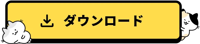 ダウンロード