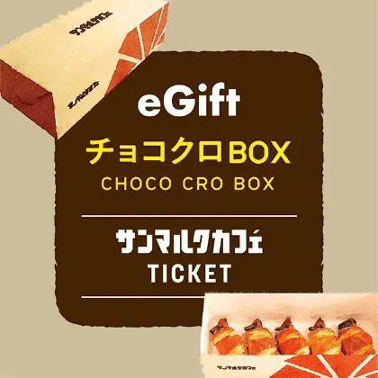 サンマルクカフェ チョコクロBOX (900円)