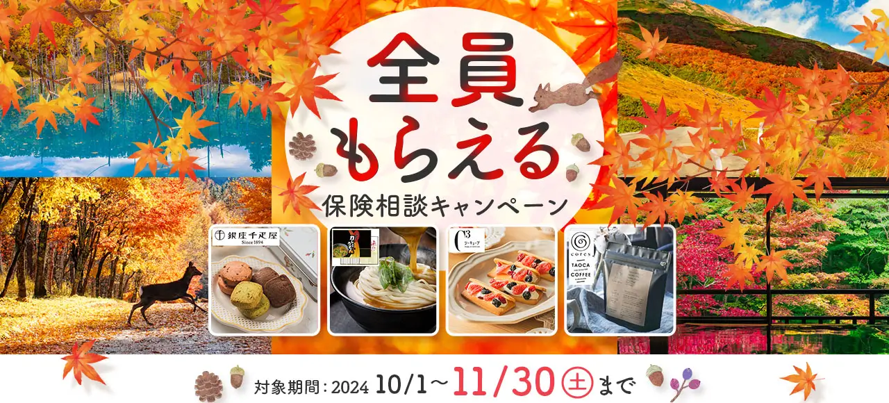 全員もらえる 保険相談キャンペーン 対象期間：2024/10/1（火）～11/30（土）