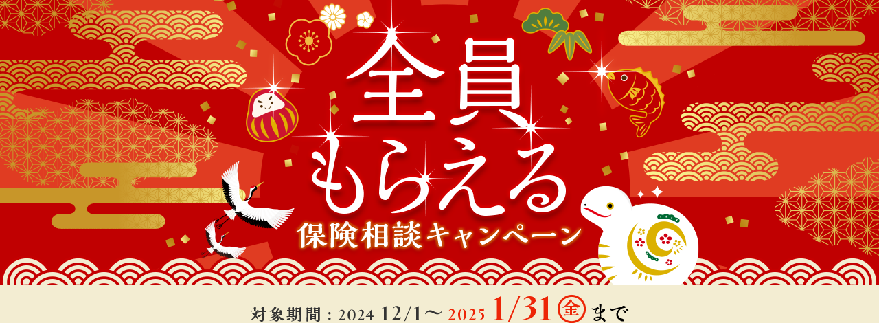 全員もらえる 保険相談キャンペーン 対象期間：2024/12/1（日）～2025/1/31（金）