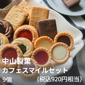 中山製菓（税込920円相当）カフェスマイルセット 9個