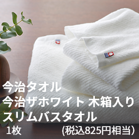 今治タオル（税込825円相当）今治ザホワイト 木箱入りスリムバスタオル 1枚
