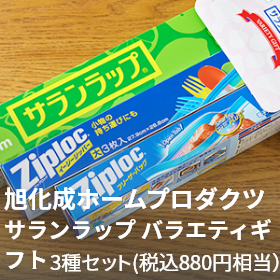 旭化成ホームプロダクツ（税込880円相当）サランラップ バラエティギフト 3種セット）