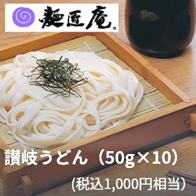 麺匠庵（税込1,000円相当）讃岐うどん（50g×10）