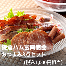 鎌倉ハム富岡商会（税込1,000円相当）おつまみ3点セット